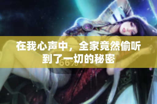 在我心声中，全家竟然偷听到了一切的秘密