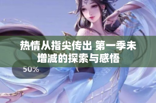 热情从指尖传出 第一季未增减的探索与感悟