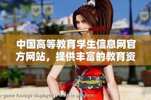 中国高等教育学生信息网官方网站，提供丰富的教育资源和服务信息。