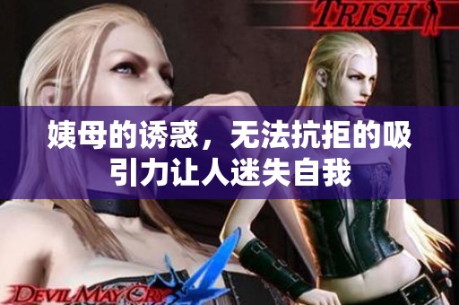 姨母的诱惑，无法抗拒的吸引力让人迷失自我