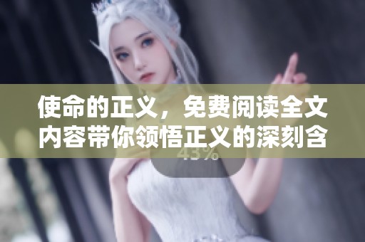 使命的正义，免费阅读全文内容带你领悟正义的深刻含义