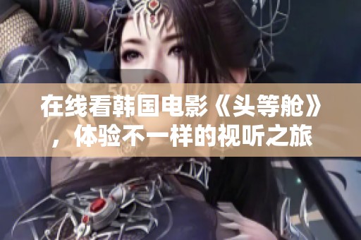 在线看韩国电影《头等舱》，体验不一样的视听之旅