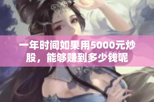 一年时间如果用5000元炒股，能够赚到多少钱呢