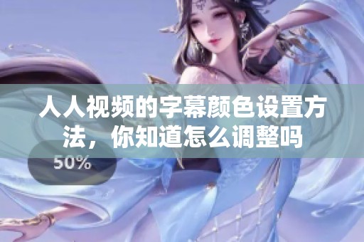 人人视频的字幕颜色设置方法，你知道怎么调整吗