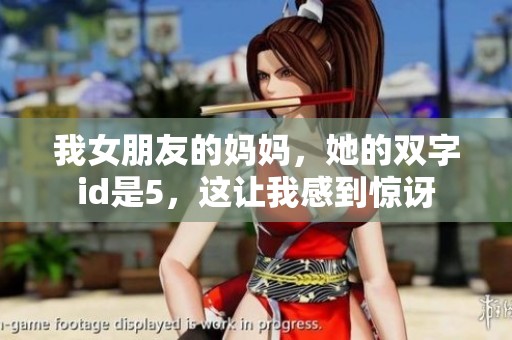 我女朋友的妈妈，她的双字id是5，这让我感到惊讶