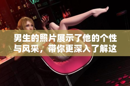 男生的照片展示了他的个性与风采，带你更深入了解这个男生。