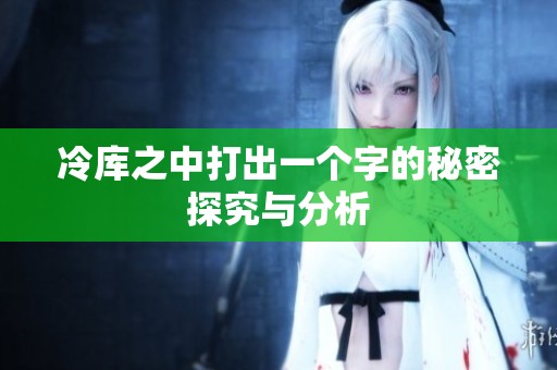 冷库之中打出一个字的秘密探究与分析