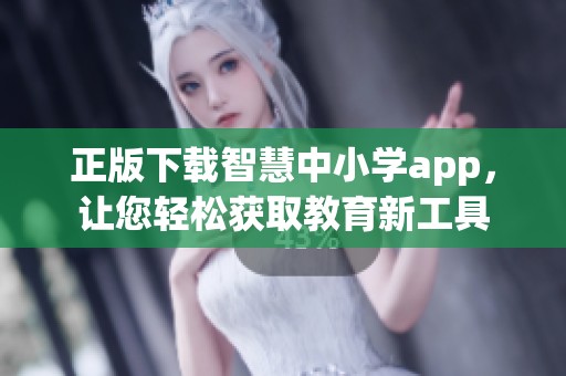正版下载智慧中小学app，让您轻松获取教育新工具