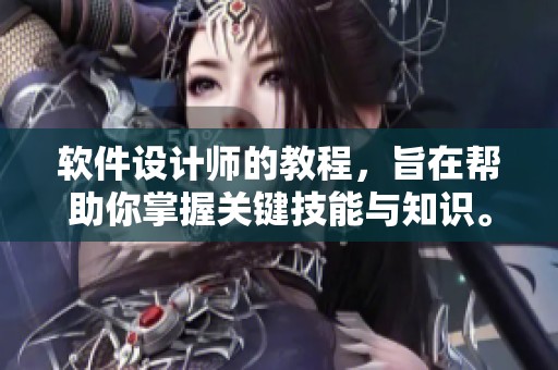 软件设计师的教程，旨在帮助你掌握关键技能与知识。