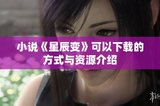 小说《星辰变》可以下载的方式与资源介绍