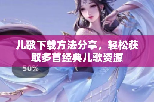 儿歌下载方法分享，轻松获取多首经典儿歌资源