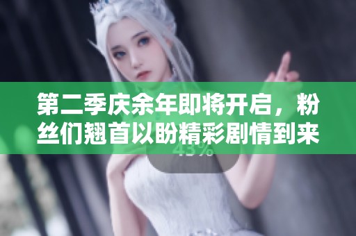 第二季庆余年即将开启，粉丝们翘首以盼精彩剧情到来