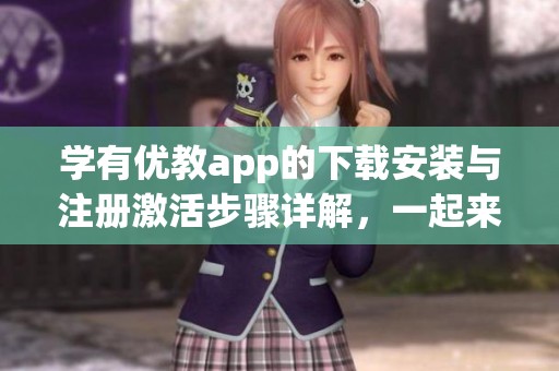 学有优教app的下载安装与注册激活步骤详解，一起来轻松掌握吧