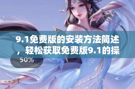 9.1免费版的安装方法简述，轻松获取免费版9.1的操作步骤