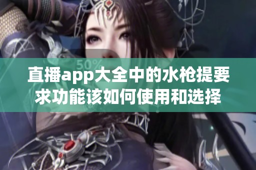 直播app大全中的水枪提要求功能该如何使用和选择