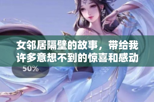女邻居隔壁的故事，带给我许多意想不到的惊喜和感动