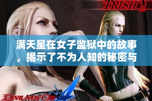 满天星在女子监狱中的故事，揭示了不为人知的秘密与挣扎