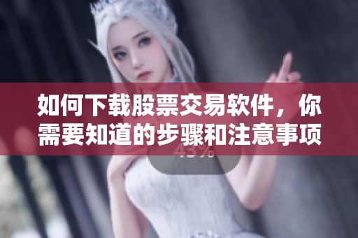 如何下载股票交易软件，你需要知道的步骤和注意事项