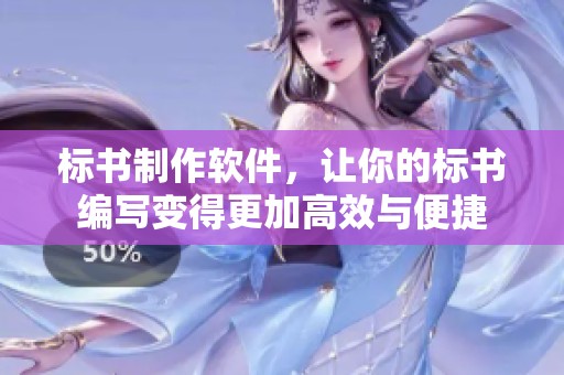 标书制作软件，让你的标书编写变得更加高效与便捷
