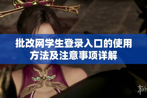 批改网学生登录入口的使用方法及注意事项详解