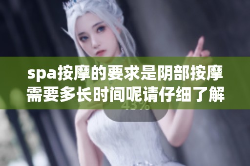 spa按摩的要求是阴部按摩需要多长时间呢请仔细了解一下这个问题