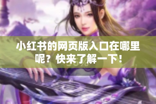小红书的网页版入口在哪里呢？快来了解一下！