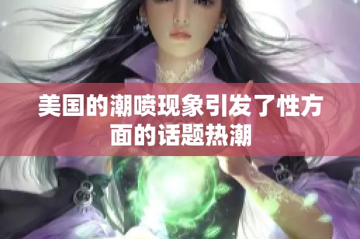 美国的潮喷现象引发了性方面的话题热潮