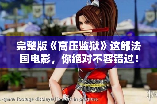 完整版《高压监狱》这部法国电影，你绝对不容错过！