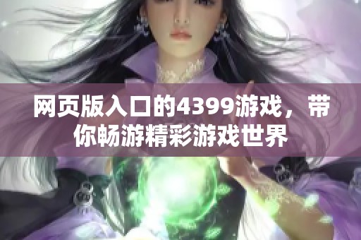 网页版入口的4399游戏，带你畅游精彩游戏世界