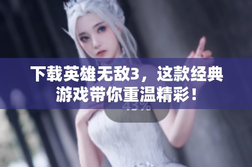 下载英雄无敌3，这款经典游戏带你重温精彩！