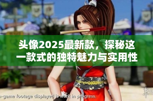 头像2025最新款，探秘这一款式的独特魅力与实用性
