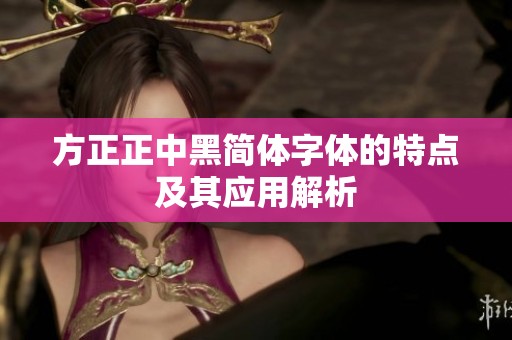 方正正中黑简体字体的特点及其应用解析