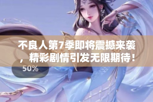 不良人第7季即将震撼来袭，精彩剧情引发无限期待！