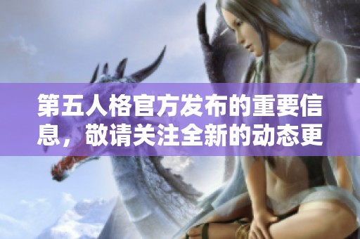 第五人格官方发布的重要信息，敬请关注全新的动态更新！