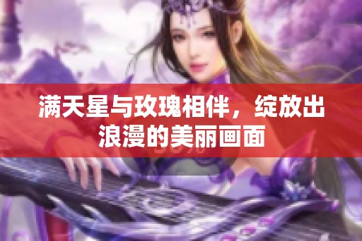 满天星与玫瑰相伴，绽放出浪漫的美丽画面