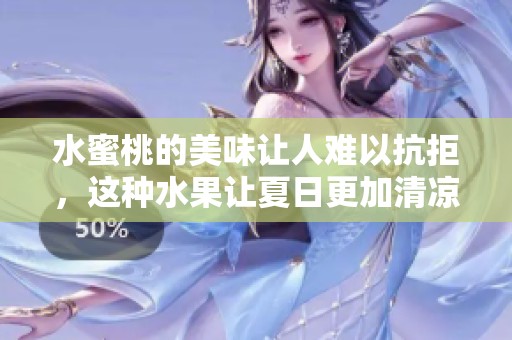 水蜜桃的美味让人难以抗拒，这种水果让夏日更加清凉和甜蜜。