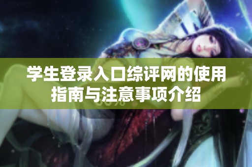 学生登录入口综评网的使用指南与注意事项介绍