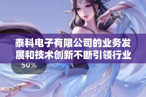 泰科电子有限公司的业务发展和技术创新不断引领行业潮流
