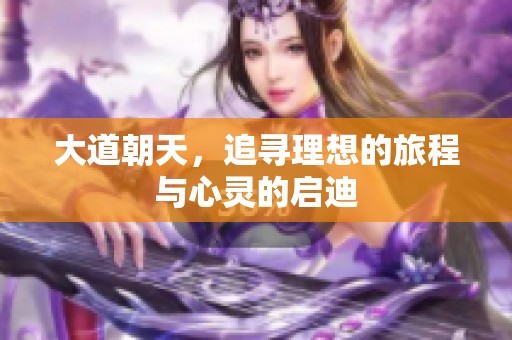 大道朝天，追寻理想的旅程与心灵的启迪