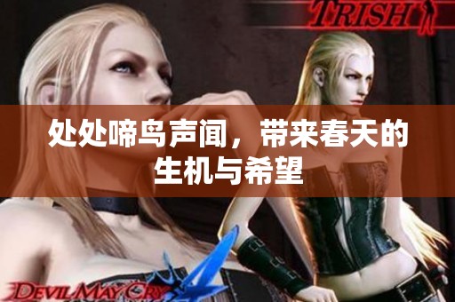 处处啼鸟声闻，带来春天的生机与希望