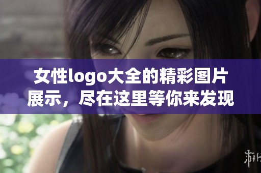 女性logo大全的精彩图片展示，尽在这里等你来发现与欣赏！