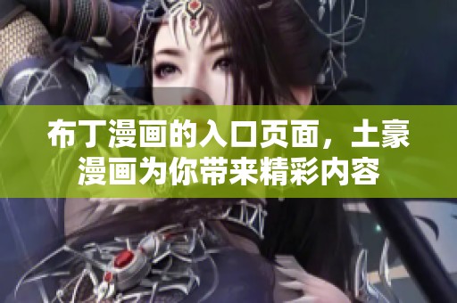 布丁漫画的入口页面，土豪漫画为你带来精彩内容