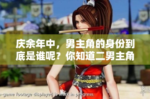 庆余年中，男主角的身份到底是谁呢？你知道二男主角分别是谁吗？