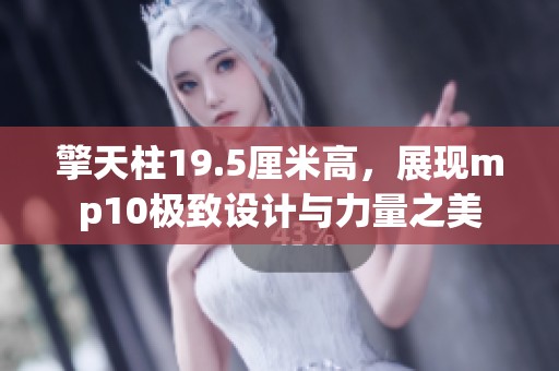 擎天柱19.5厘米高，展现mp10极致设计与力量之美