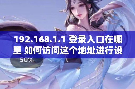192.168.1.1 登录入口在哪里 如何访问这个地址进行设置