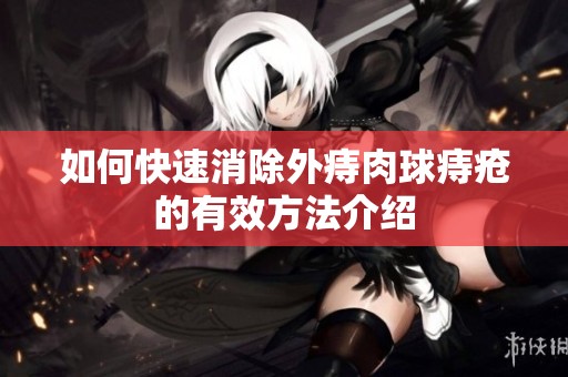 如何快速消除外痔肉球痔疮的有效方法介绍