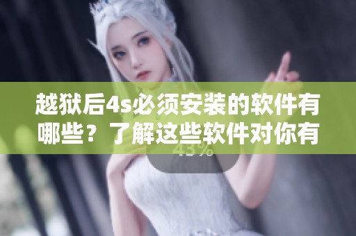 越狱后4s必须安装的软件有哪些？了解这些软件对你有帮助