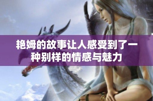 艳姆的故事让人感受到了一种别样的情感与魅力