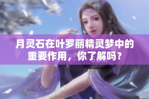 月灵石在叶罗丽精灵梦中的重要作用，你了解吗？
