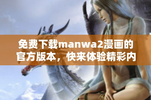 免费下载manwa2漫画的官方版本，快来体验精彩内容吧